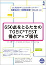 【中古】CD付 650点をとるためのTOEIC(