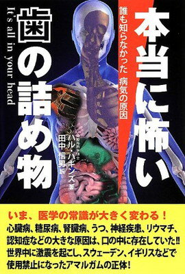 【中古】本当に怖い歯の詰め物: 誰も知らなかった病気の原因のサムネイル