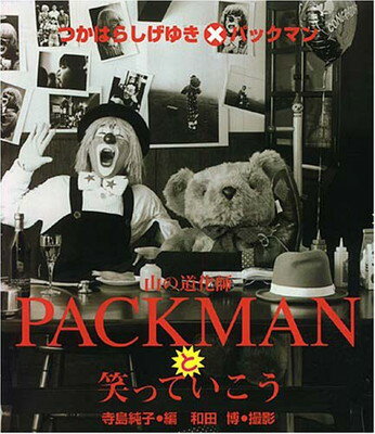 【中古】山の道化師Packmanと笑っていこう—つかはらしげゆき×パックマン