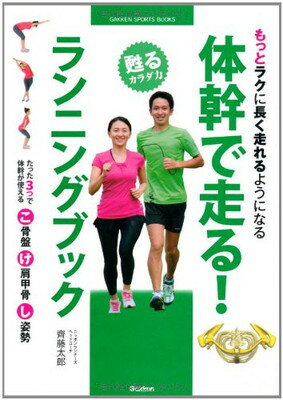 楽天ブックサプライ【中古】体幹で走る！　ランニングブック （GAKKEN SPORTS BOOKS）