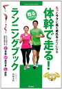 楽天ブックサプライ【中古】体幹で走る！　ランニングブック （GAKKEN SPORTS BOOKS）