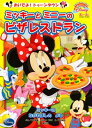 【中古】おいでよ トゥーンタウン ミッキーと ミニーの ピザレストラン First Book Disney (ディズニーブックス) (FirstBook Disney おいでよ トゥーンタウン)