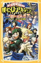 【中古】僕のヒーローアカデミア THE MOVIE ~2人の英雄~ ノベライズ みらい文庫版 (集英社みらい文庫)(3)