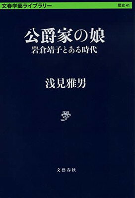 【中古】公爵家の娘 岩倉靖子とある時代 (文春学藝ライブラリー 歴史 41)