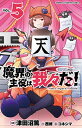 【中古】魔界の主役は我々だ! 5 (5) (少年チャンピオン・コミックス)