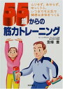 【中古】55歳からの筋力トレーニング(3)
