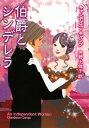 【中古】伯爵とシンデレラ (MIRA文庫)(3)