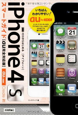 【中古】ゼロからはじめる iPhone 4S スマートガイド au完全対応版