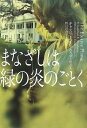 【中古】まなざしは緑の炎のごとく (ヴィレッジブックス)(3)