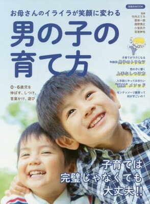 楽天ブックサプライ【中古】お母さんのイライラが笑顔に変わる 男の子の育て方 （洋泉社MOOK）