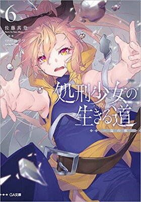 【中古】処刑少女の生きる道(バージンロード)6 ―塩の柩― (GA文庫)