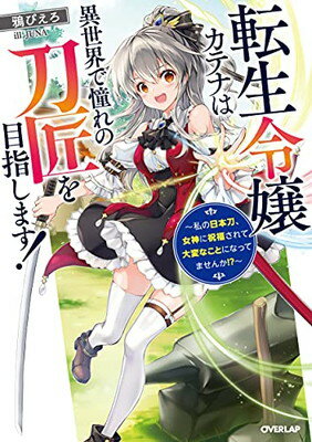 【中古】転生令嬢カテナは異世界で