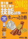 【中古】ぜんぶ絵で見て覚える 第1種電気工事士 技能試験すい~っと合格2018年版