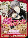【中古】純情ロマンチカ (20) プレミアムアニメDVD付限定版 (あすかコミックスCL-DX)