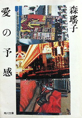 【中古】愛の予感 (角川文庫 (5964))