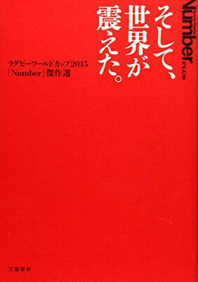 【中古】そして、世界が震えた。ラグビーW杯2015「Number」傑作選 (Sports Graphic Number PLUS(スポーツ・グラフィック ナンバー プラス))