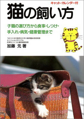 【中古】猫の飼い方―子猫の選び方