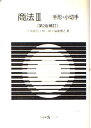 【中古】商法〈3〉手形 小切手 (有斐閣Sシリーズ)