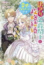 【中古】訳アリ公爵閣下と政略結婚しましたが、幸せになりたいです (アイリスNEO)