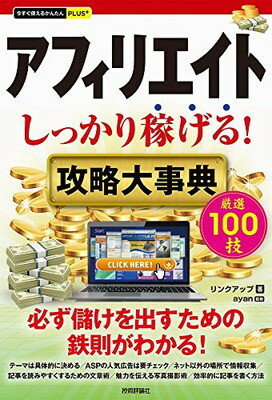 【中古】今すぐ使えるかんたんPLUS+ アフィリエイト しっかり稼げる! 攻略大事典