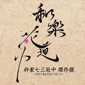 和楽花道中 杵家七三社中 傑作撰~ボカロ曲を演奏して戴いた~ (HQCD+DVD)通販セール