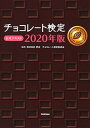 【中古】チョコレート検定 公式テキスト 2020年版