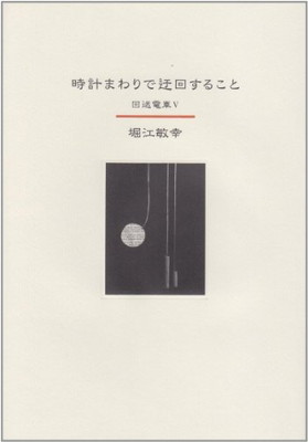 【中古】時計まわりで迂回すること - 回送電車V