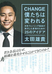 【中古】CHANGE 僕たちは変われる 日本フェンシング協会が実行した変革のための25のアイデア