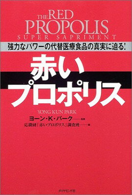 【中古】赤いプロポリス—強力なパ