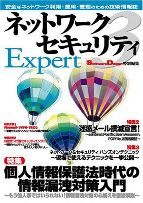 ネットワークセキュリティ Expert3 (SoftwareDesign特別編集)