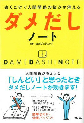 【中古】書くだけで人間関係の悩み