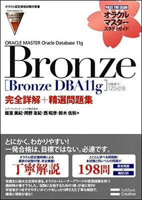 šۡڥ饯ǧʻкORACLE MASTER Bronze[Bronze DBA11g](ֹ:1Z0-018)ܲ+꽸 (饯ޥǥ)