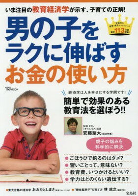 楽天ブックサプライ【中古】男の子をラクに伸ばすお金の使い方 （TJMOOK）