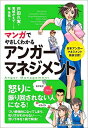 【中古】マンガでやさしくわかるアンガーマネジメント