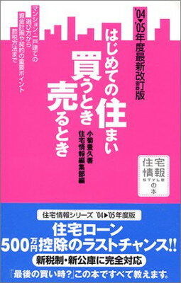 楽天ブックサプライ【中古】はじめての住まい買うとき売るとき〈’04‐’05年度最新改訂版〉 （住宅情報STyLeの本）