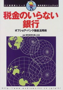 【中古】海外投資マニュアル(1) 税金のいらない銀行 ゴミ投資家シリーズ オフショア・バンク徹底活用術 (オルタブックス ゴミ投資家シリーズ海外投資マニュアル 1)