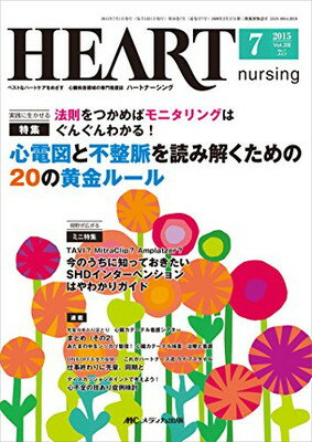 【中古】ハートナーシング 2015年7月号(第28巻7号)特集：法則をつかめばモニタリングはぐんぐんわかる！ 心電図と不整脈を読み解くため..