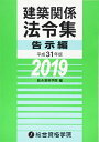 【中古】平成31年版(2019年度版) 建築関係法令集告示編