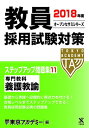 【中古】教員採用試験対策ステップアップ問題集〈11〉専門教科 養護教諭〈2018年度〉 (オープンセサミシリーズ)