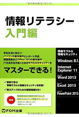 【中古】情報リテラシー 入門編—