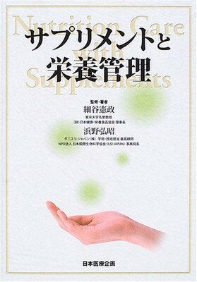 楽天ブックサプライ【中古】サプリメント栄養管理—Nutrition Care with Supplements