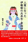 【中古】人質になった伊都国の大巫女・卑弥呼—日本(倭)、中国(魏)、朝鮮半島北部(帯方郡)をめ