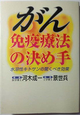 【中古】がん免疫療法の決め手—水溶性キトサンの驚くべき効果