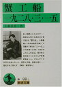 【中古】蟹工船 一九二八・三・一五 (岩波文庫 緑 88-1)