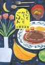 【中古】とにもかくにもごはん(3)