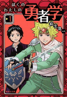 【中古】ぼくのわたしの勇者学 1 (集英社文庫—コミック版)