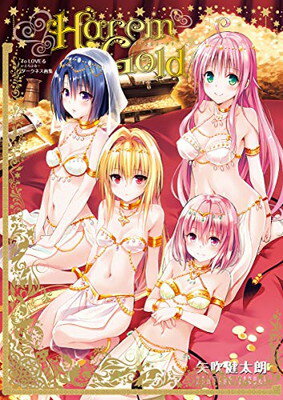 【中古】To LOVEる―とらぶる― ダークネス画集 Harem Gold (愛蔵版コミックス)