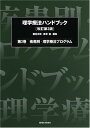 【中古】理学療法ハンドブック 3 改訂第3版