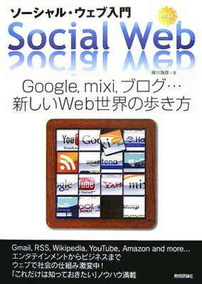 【中古】ソーシャル・ウェブ入門 Google mixi ブログ・・・新しいWeb世界の歩き方