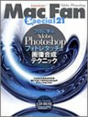 Mac fan special 21 プロに学ぶAdobe Photoshopフォトレタッチ&画像 (MYCOMムック)